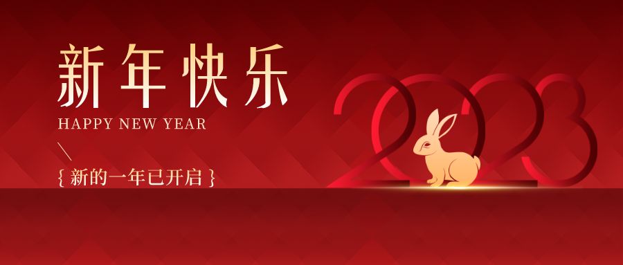 2023，感恩有你們，史上最美的兔年祝福來啦！